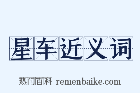 星车近义词是什么意思的图片